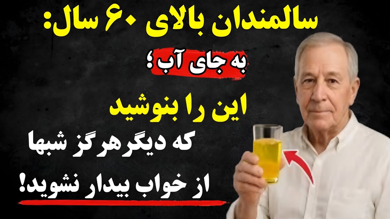 سالمندان: نمی‌توانید تمام شب بخوابید؟ به جای آب، این را بنوشید تا فوراً خواب عمیقی داشته باشید