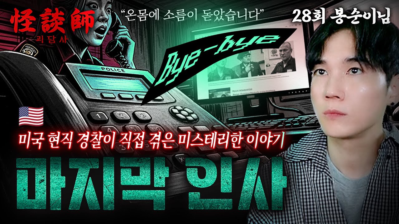 [시청자가 직접 들려주는] 괴담사 28회 봉순이님 '마지막 인사' 미국 현직 경찰이 경찰서에서 직접 겪은 미스테리한 이야기 Bye-bye