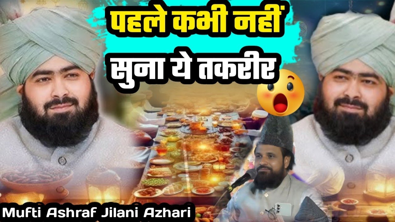 Mufti Ashraf Jilani Azhari || Ramzan Taqreer || मुफ्ती अशरफ जिलानी अज़हरी तक़रीर ||