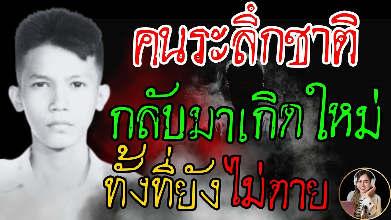 กลับมาเกิดใหม่ทั้งที่ยังไม่ตาย