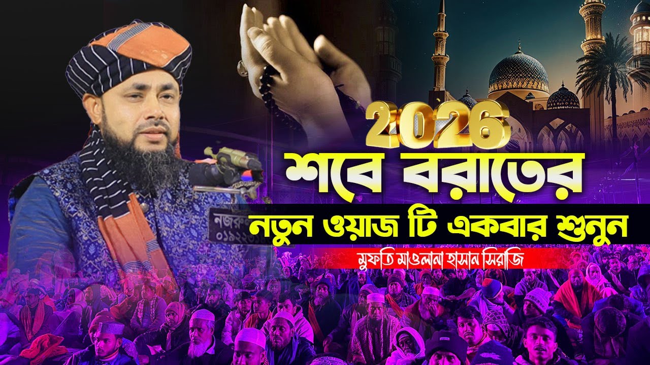 শবে বরাতের নতুন ওয়াজটি একবার শুনুন ! মুফতি মাওলানা হাসান সিরাজি ।