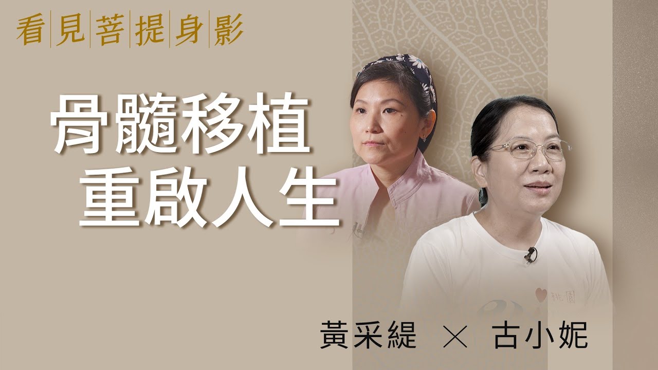 骨髓移植 重啟人生|黃采緹 古小妮|重啟人生|看見菩提身影 20230819