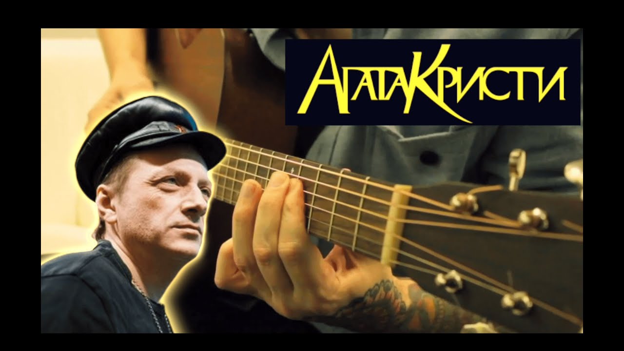 Агата Кристи - Чёрная Луна || fingerstyle guitar