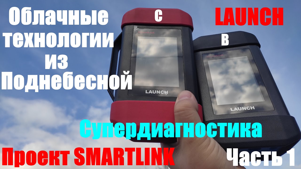 Супердиагностика Smartlink от Launch. Часть 1: Обзор.