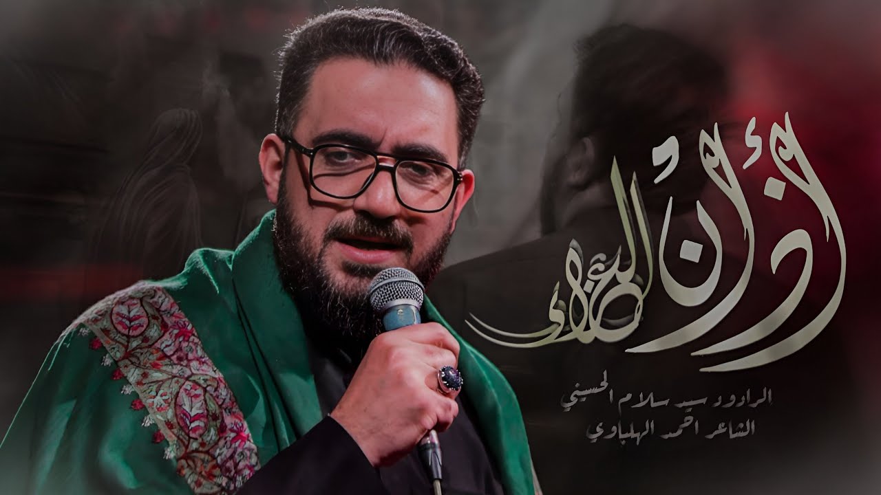 اذان العزاء | سيد سلام الحسيني