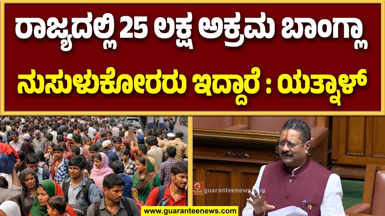 ನಕಲಿ ಆಧಾರ್, ರೇಷನ್ ಕಾರ್ಡ್ ಮಾಡಿಸಿಕೊಂಡು ಠಿಕಾಣಿ ಹೂಡಿದ್ದಾರೆ : ಬಸನಗೌಡ ಯತ್ನಾಳ್ | Guarantee News