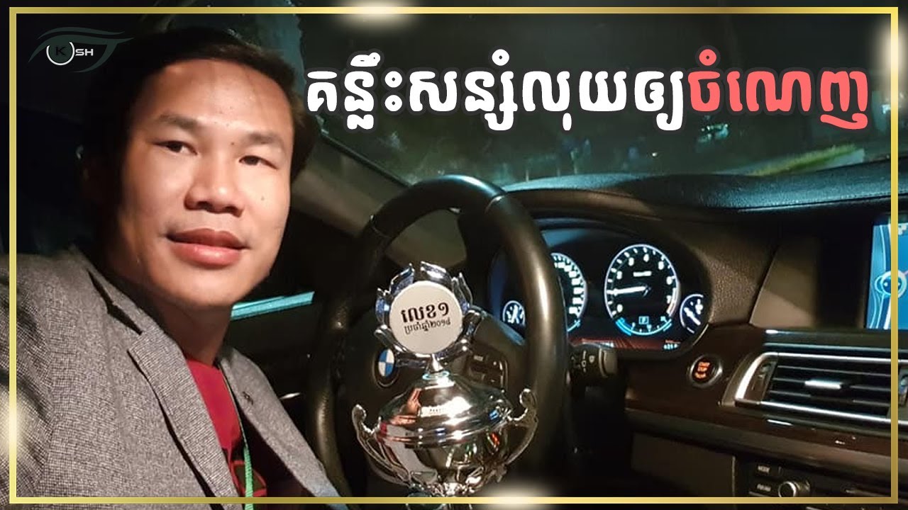 គន្លឹះសន្សំលុយឲ្យចំណេញ Khim Sokheng | ឃីម សុខហេង