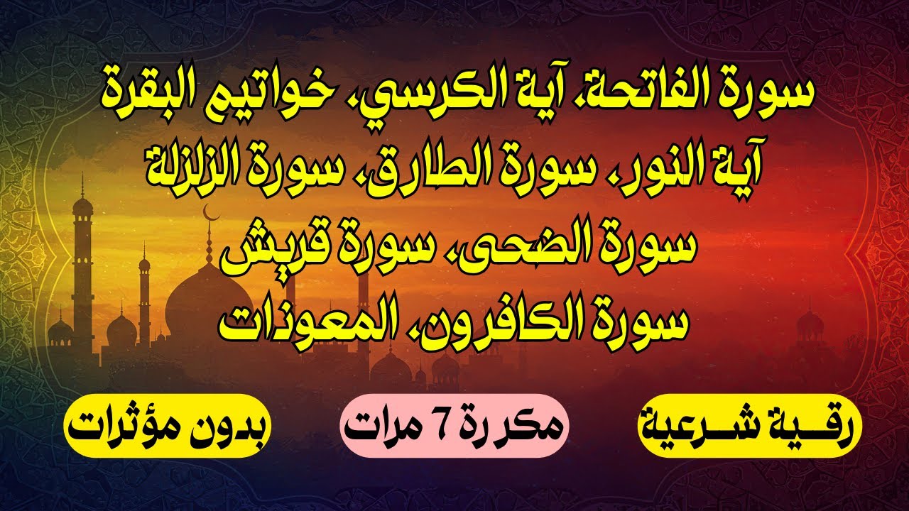 رقية شرعية للعين والسحر والحسد| الفاتحة آية الكرسي خواتيم البقرة آية النور الزلزلة | مكررة 7 مرات