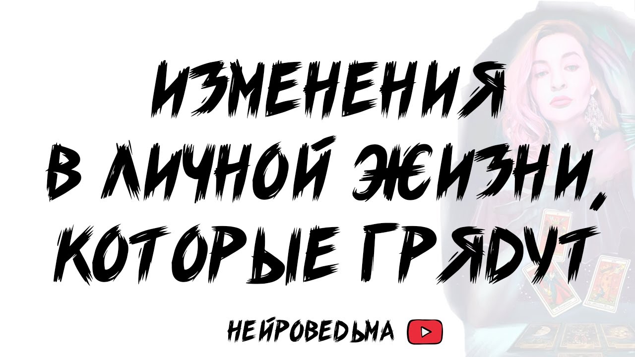 🍀 Изменения в личной жизни, которые грядут 🍀 Таро расклад 🍀 Таротерапия