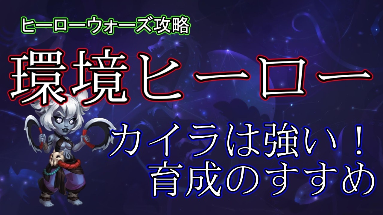 【ヒーローウォーズ　PC版WEB版】カイラをお勧めできる人、出来ない人　※概要欄にリンクあり　 #herowars  #攻略 #最強ヒーロー