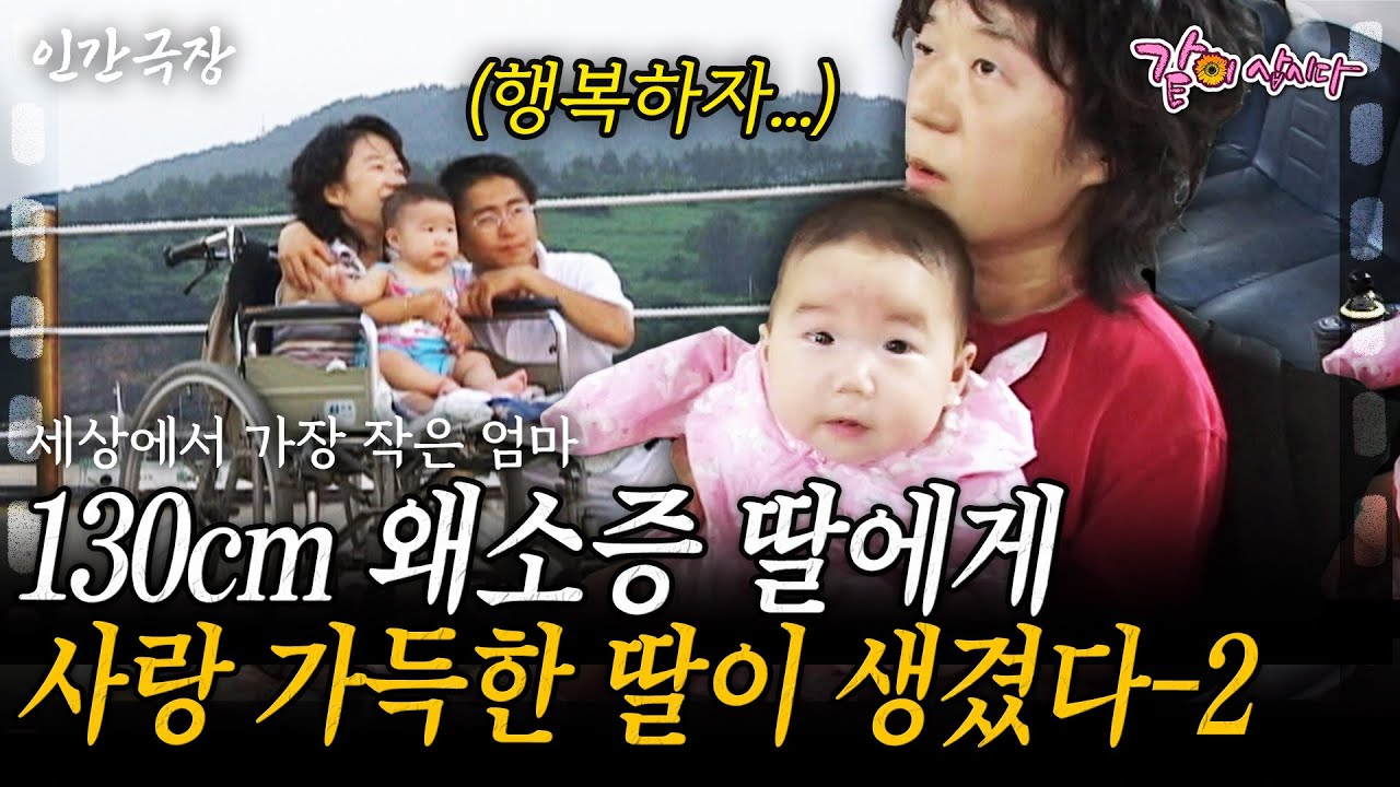 2부🎬 130cm 왜소증인 딸이 엄마가 됐다. 불가능이라 생각했던 나에게 세상에서 가장 큰 사랑이 왔다.ㅣ세상에서 가장 작은 엄마ㅣKBS 2006.08.28
