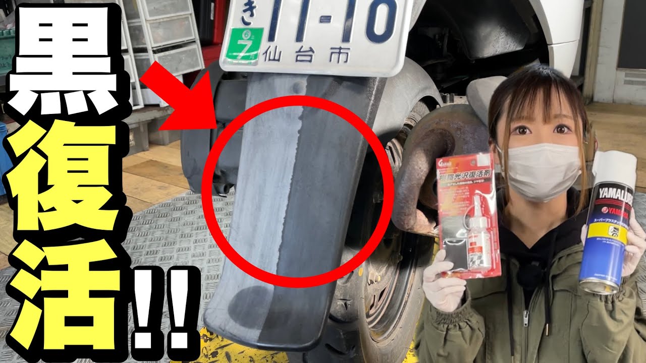 【超簡単】色あせた樹脂パーツを一瞬で黒く復活させる方法！