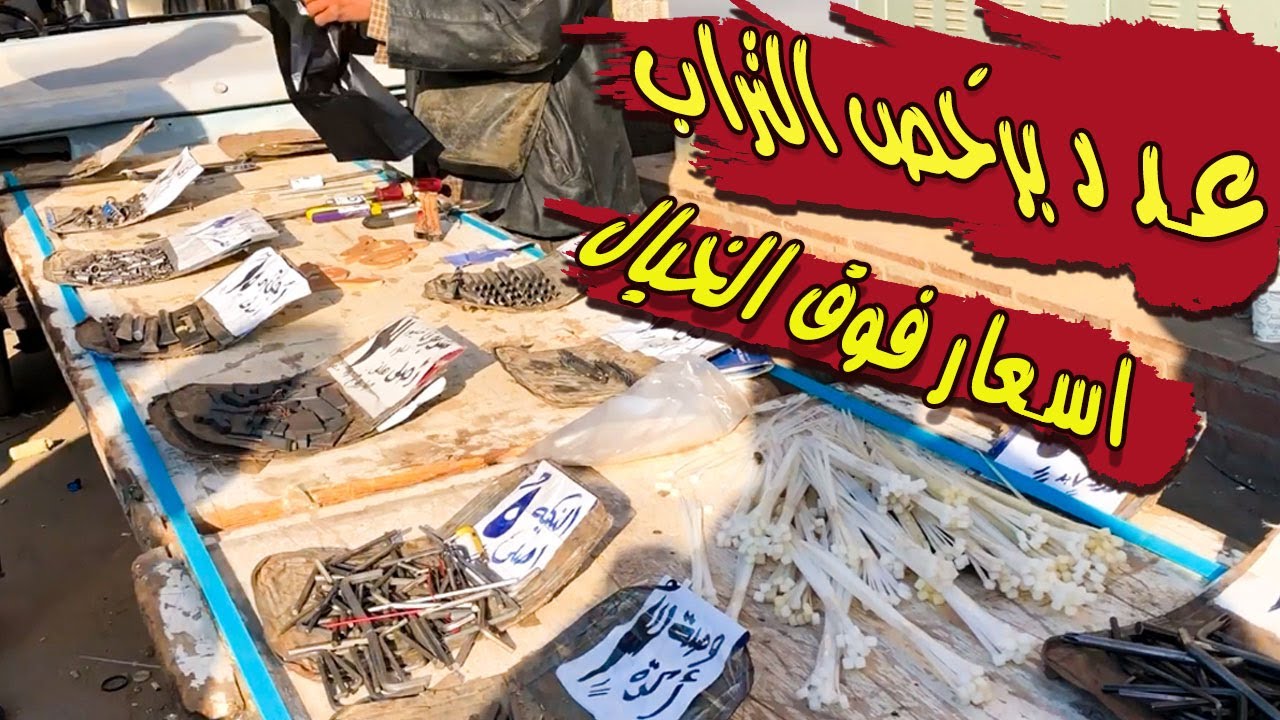 اسعار العدد فوق الخيال عند عم صابر الألماني في سوق الخميس بالمطرية | أسواق ألقاهرة |