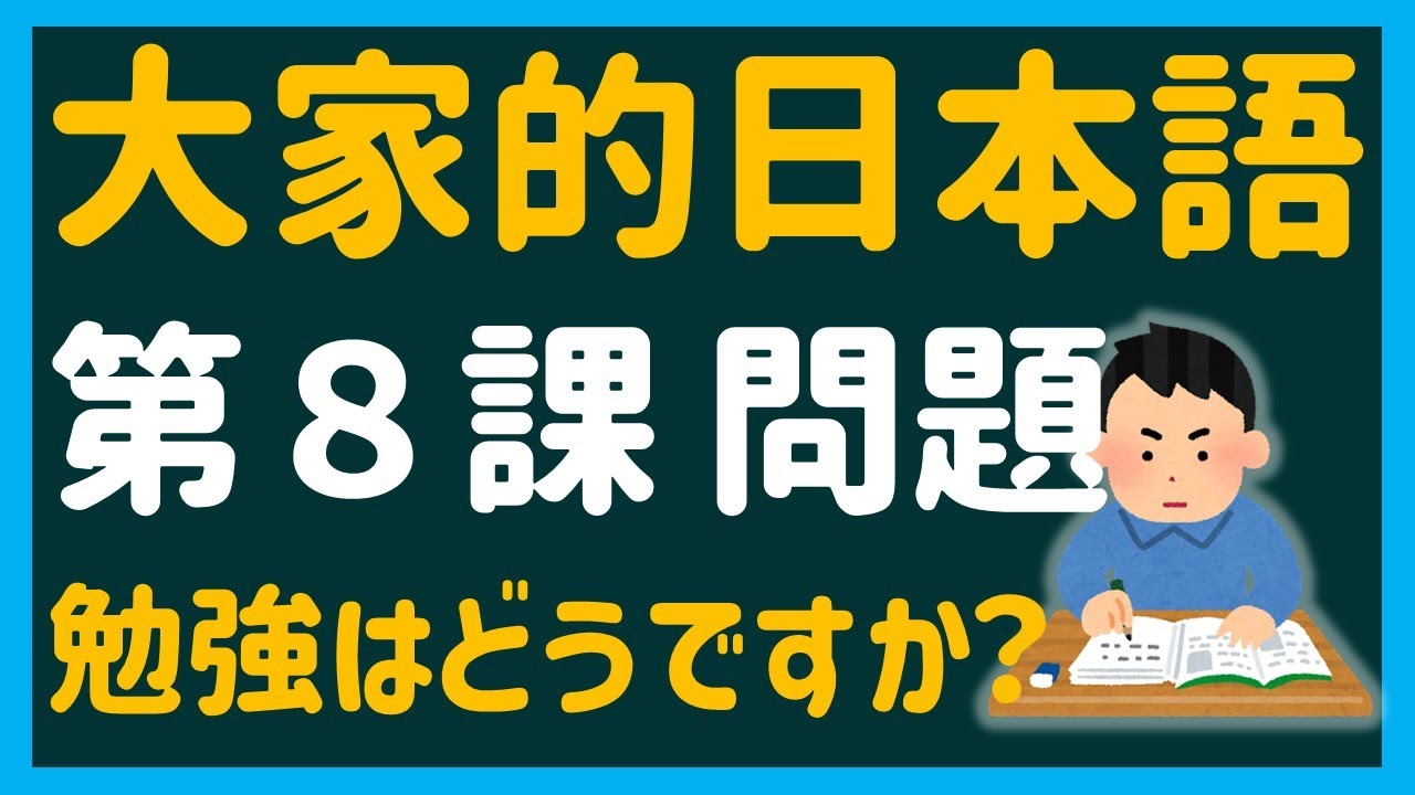 【日文教學】大家的日本語 第８課・問題 「体調はどうですか？」【日語自學 】みんなの日本語 第８課
