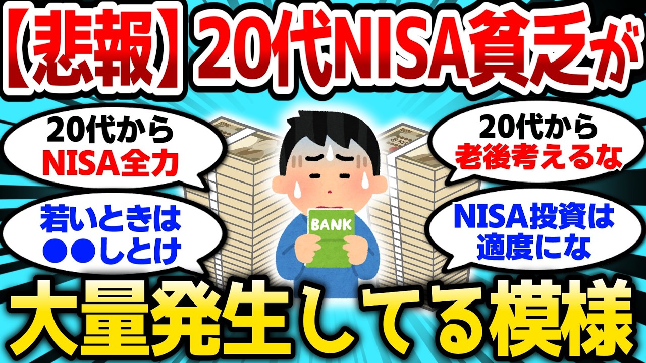 【2ch有益スレ】【悲報】20代でNISA貧乏が大量発生、無理して投資しなくていいぞw【2chお金スレ】