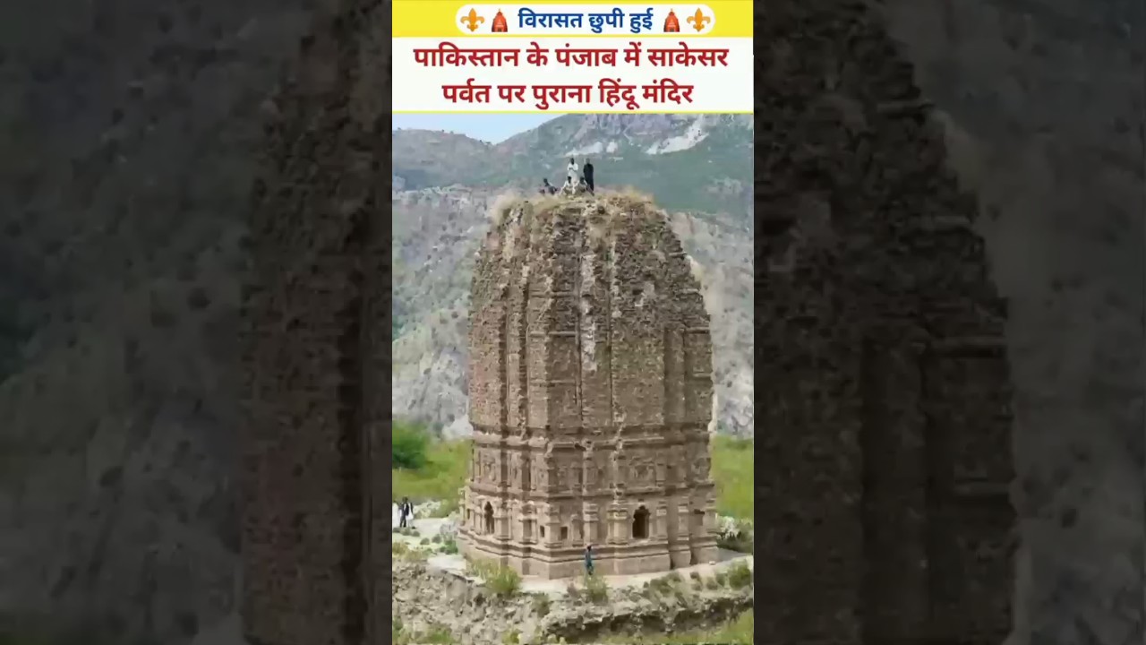 The Ancient Amb Temple in Pakistan #HinduHeritage #AncientTemples #PakistanTourism #india