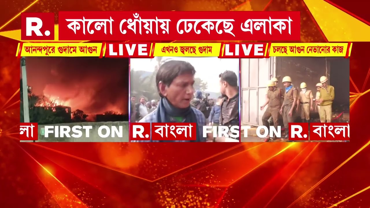শহর কলকাতায় ফের আগুন। আনন্দপুরে গুদামে আগুন। ঘটনাস্থলে দমকলের ১২টি ইঞ্জিন।