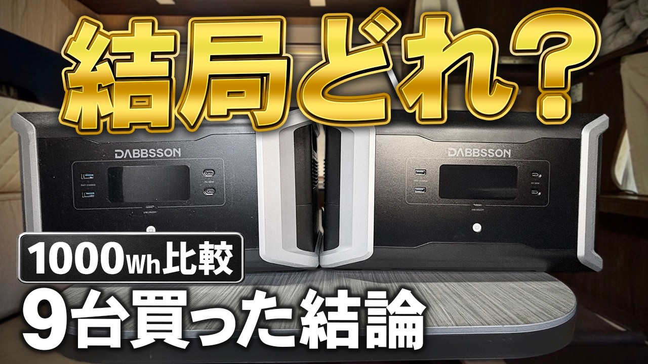 1000Whポータブル電源12機種比較｜結局どれが正解？9台買ったおすすめの結論【災害備蓄】