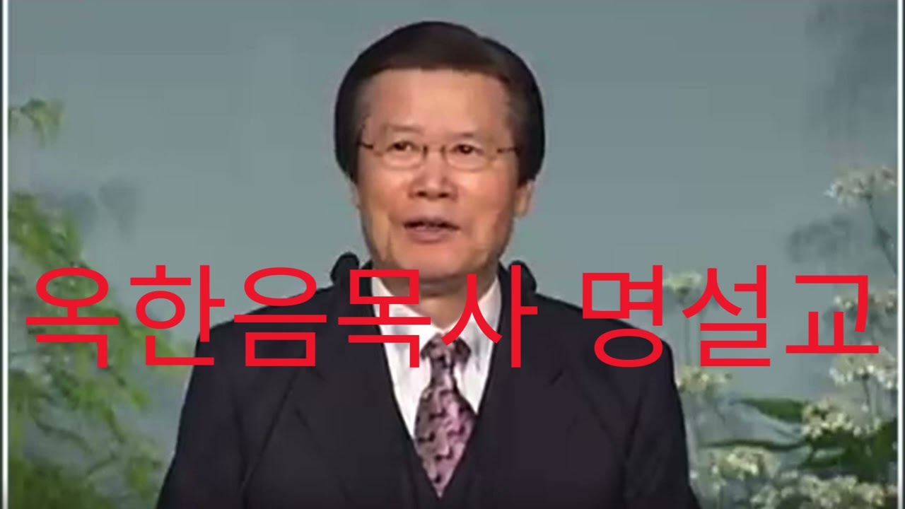 옥한음 목사 명설교 듣기  제목: 기도     #은혜#교회#말씀 #기도