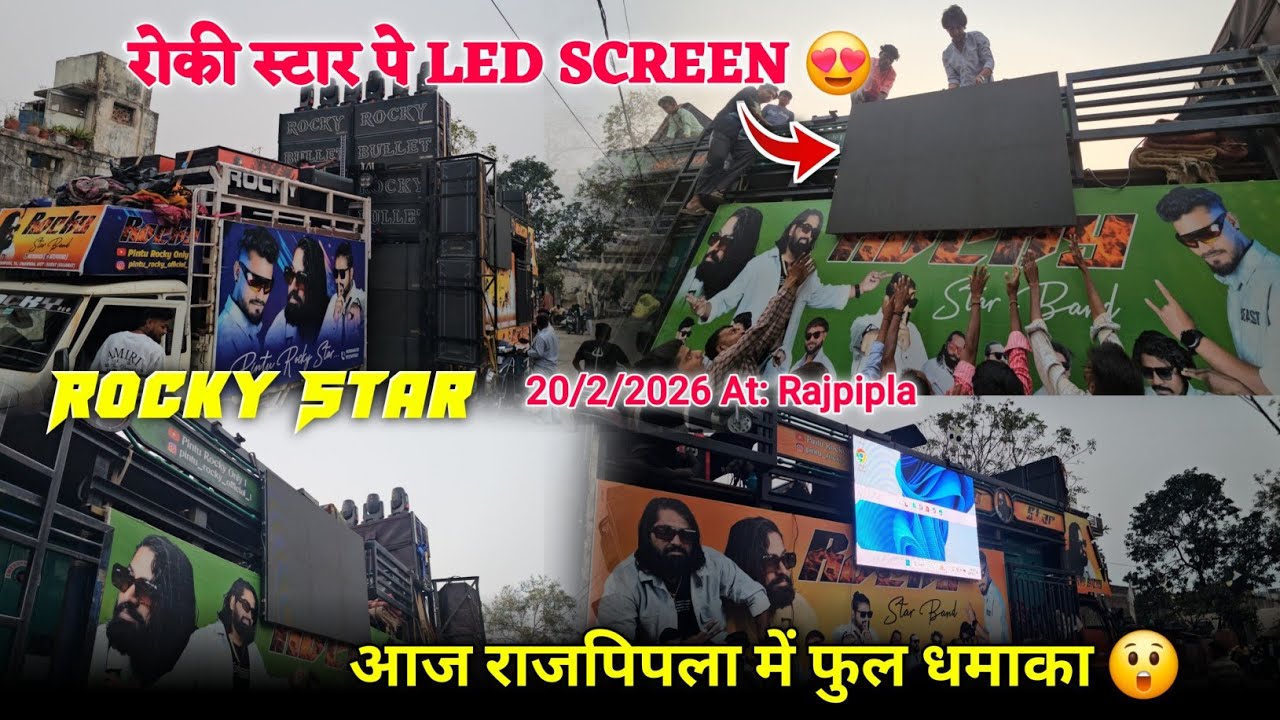 रोकी स्टार पे LED SCREEN आज राजपिपला में फुल धमाका Rocky Star Band At.Rajpipla 20/2/2026