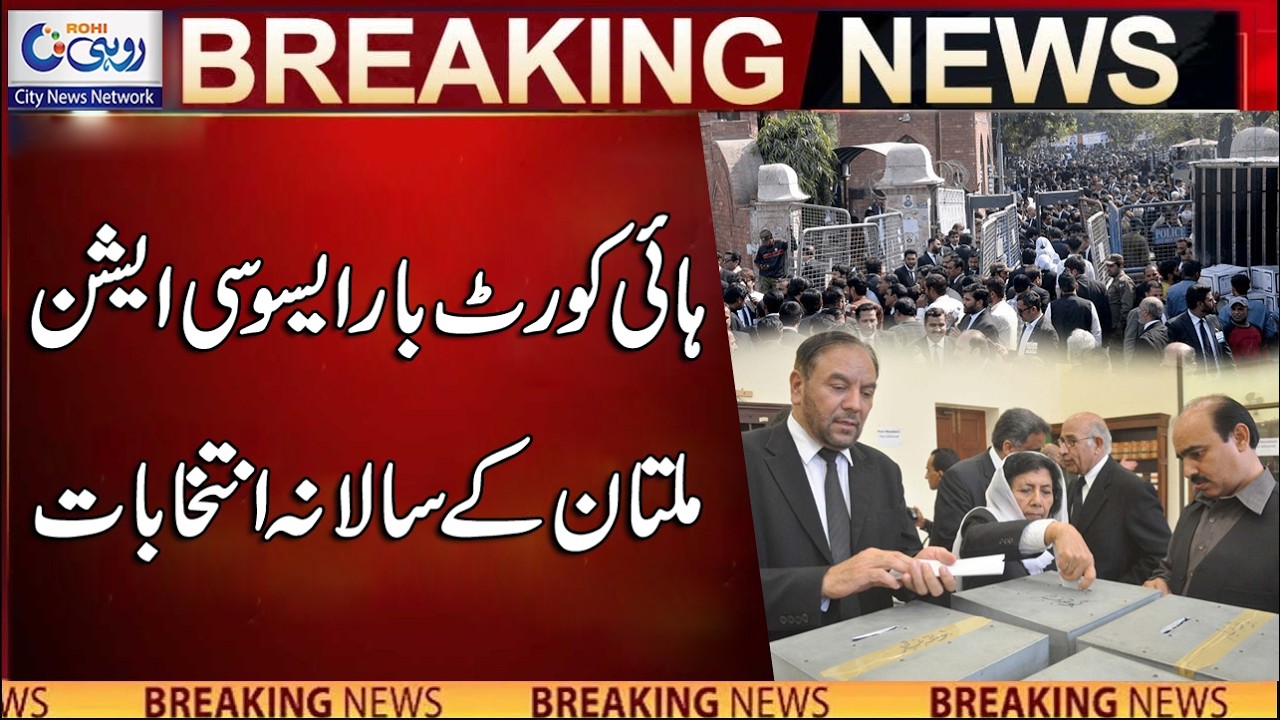Multan High Court Bar Association Annual Elections Date Announced | Breaking News | Rohi
