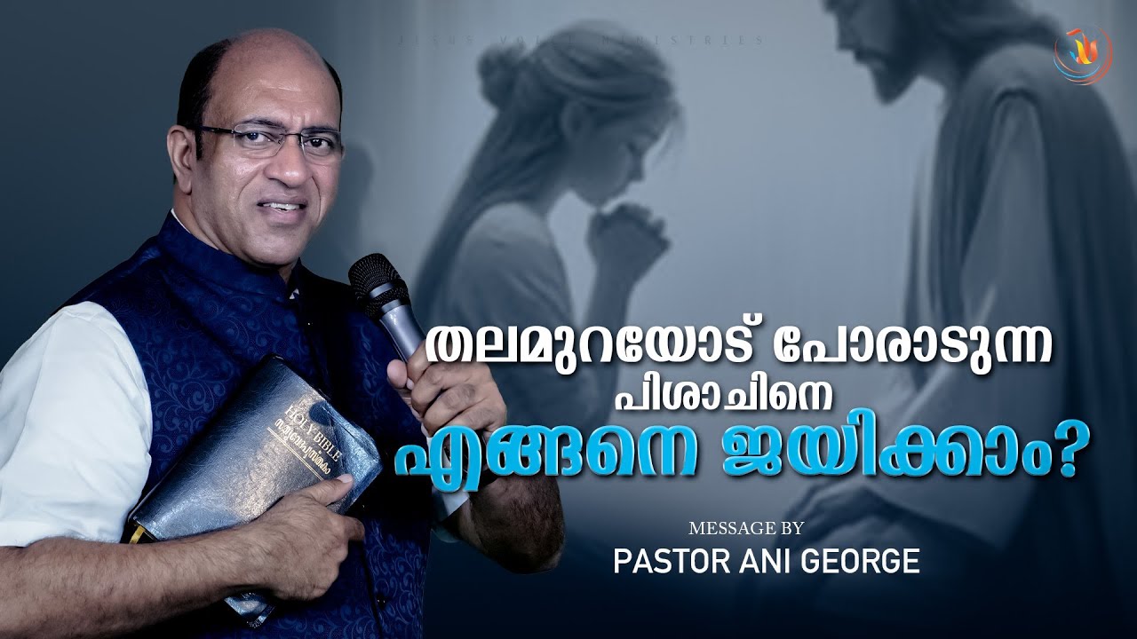 തലമുറയോട് പോരാടുന്ന പിശാചിനെ എങ്ങനെ ജയിക്കാം ? || Sermon by Pastor Ani George