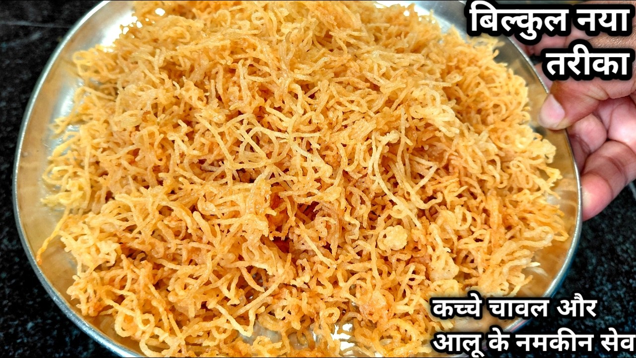 कच्चे चावल और उबले आलू से बनाये नमकीन सेव एकदम नये तरीके से | Nameek Bhujiya | Holi Special Snacks