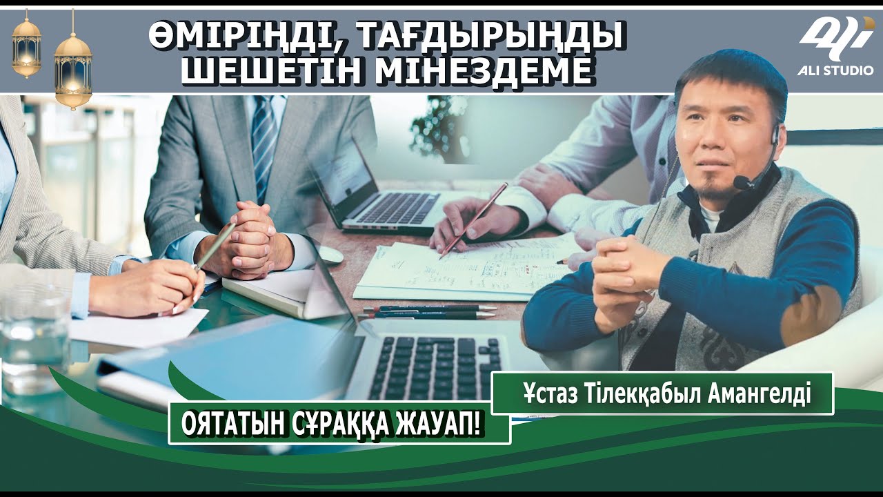 Өміріңді, тағдырыңды шешетін мінездеме! Ұстаз Тілекқабыл Амангелді