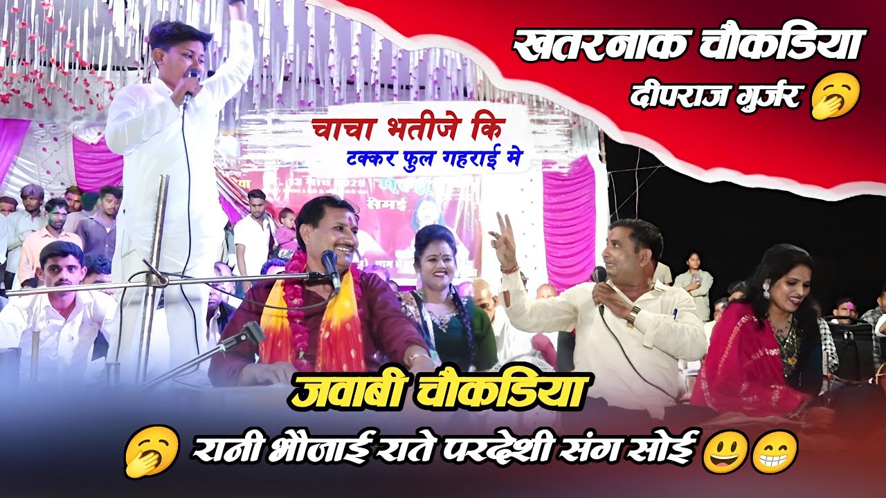 #जवाबी_चौकड़िया | चाचा भतीजे के बीच | ब्रजेंद्र गुर्जर दीपराज गुर्जर @rajpootstudiopichhore 