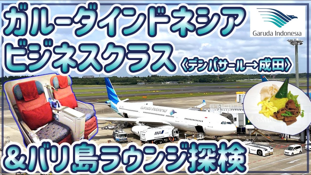【ガルーダインドネシア】楽園からの直行便!!ビジネスクラスを探検調査