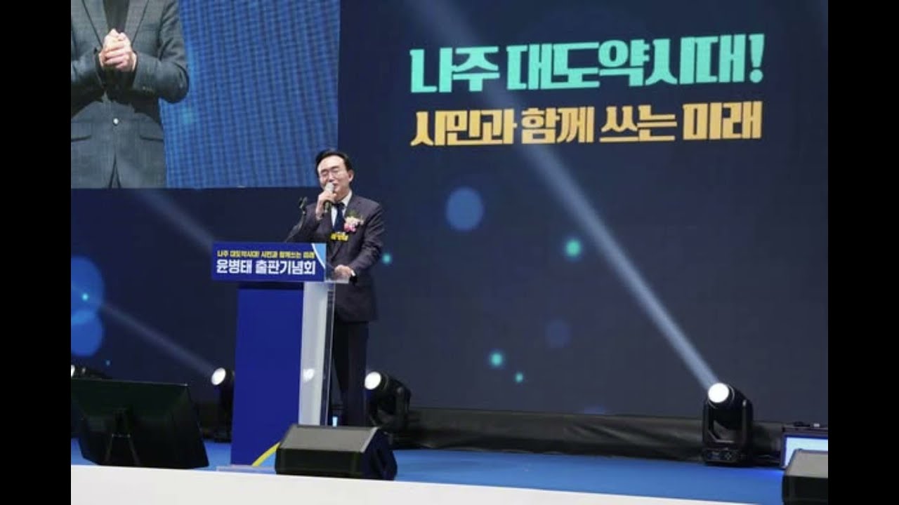 윤병태나주시장 샘법 윤병태나주시장 출판기념회   나주 대도약시대!  시민과함께쓰는미래  윤병태시장의나주살림학개론