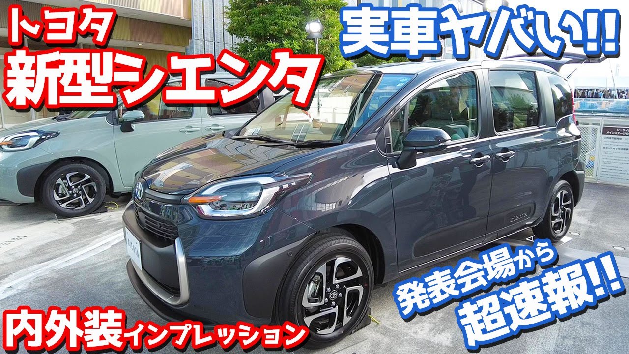 【実車レポート】トヨタ新型シエンタ内外装インプレッション！早速見てきたけど進化スゴイ！【TOYOTA NEW SIENTA HYBRID Z 2022】