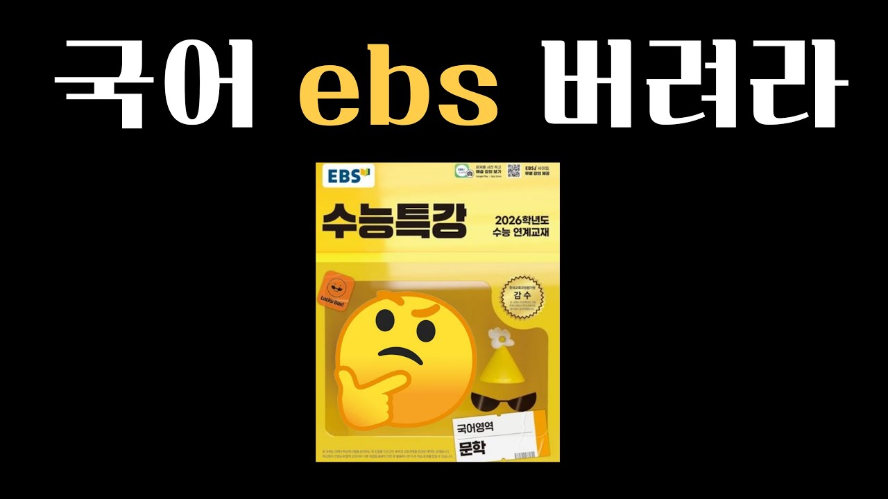수능 한 번 더 보고 싶으면. (국어 문학 ebs 공부법)
