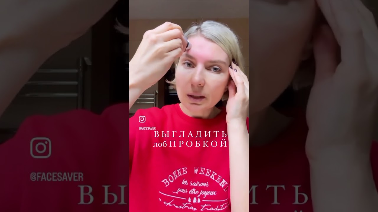 Как выгладить лоб за 5 минут #facecare #faceup #body #shorts