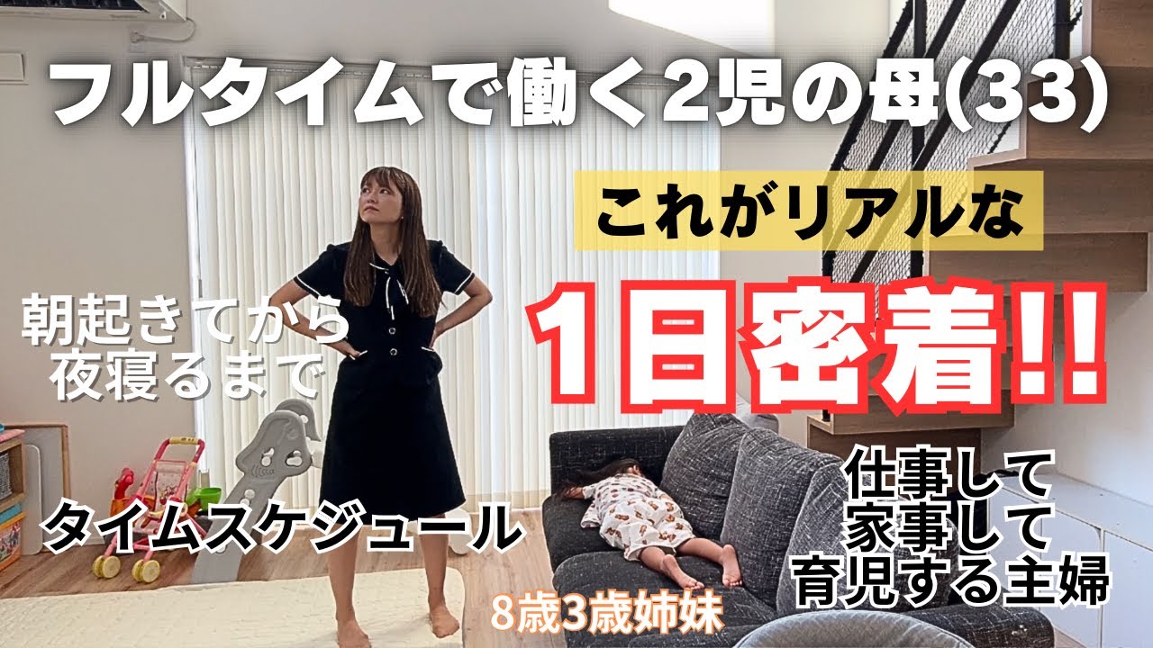 【平日1日密着】仕事！家事！育児！正社員２児の母👩🏻毎日ルーティン✨やること盛りだくさん💪起きてから寝るまで🌙