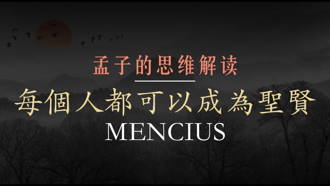 [必看] 孟子的現代啟示：古代智慧如何影響今天？