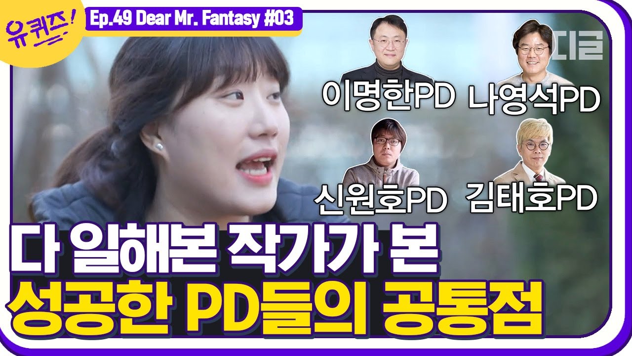 [#유퀴즈온더블럭] 유재석에게는 있지만 조세호에게는 없는 것? 4대천왕 PD들과 작업해 본 란주작가님의 통찰🎇 (feat.순살된 아기자기) EP49│#디글