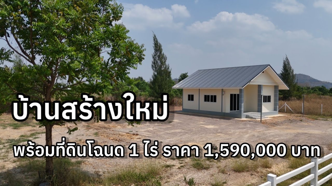 🏡 ที่ดินโฉนดเนื้อที่ 1ไร่ พร้อมบ้านสร้างใหม่ ใกล้ชุมชน ใกล้ชิดธรรมชาติ | จอมบึง ราชบุรี
