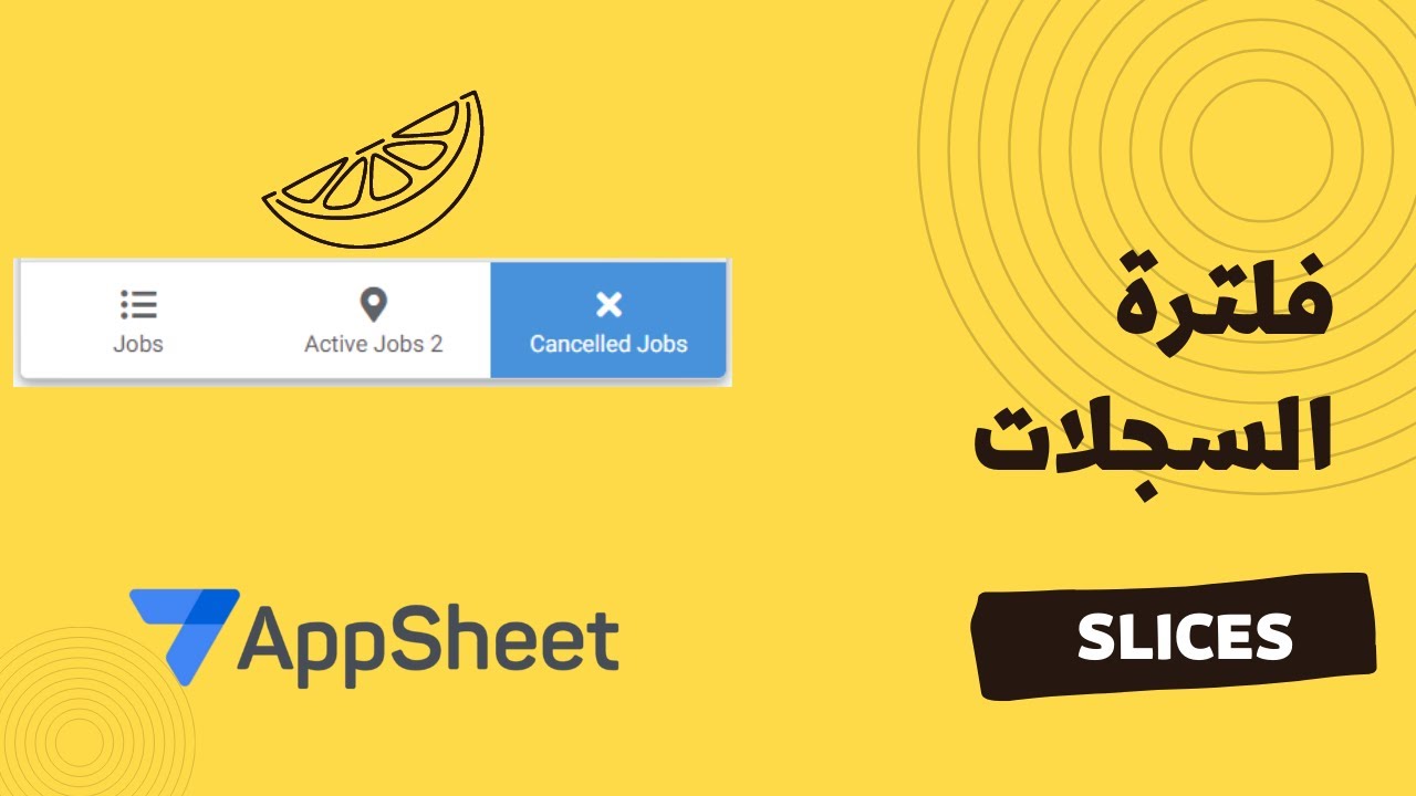 فلترة السجلات | Slices | AppSheet