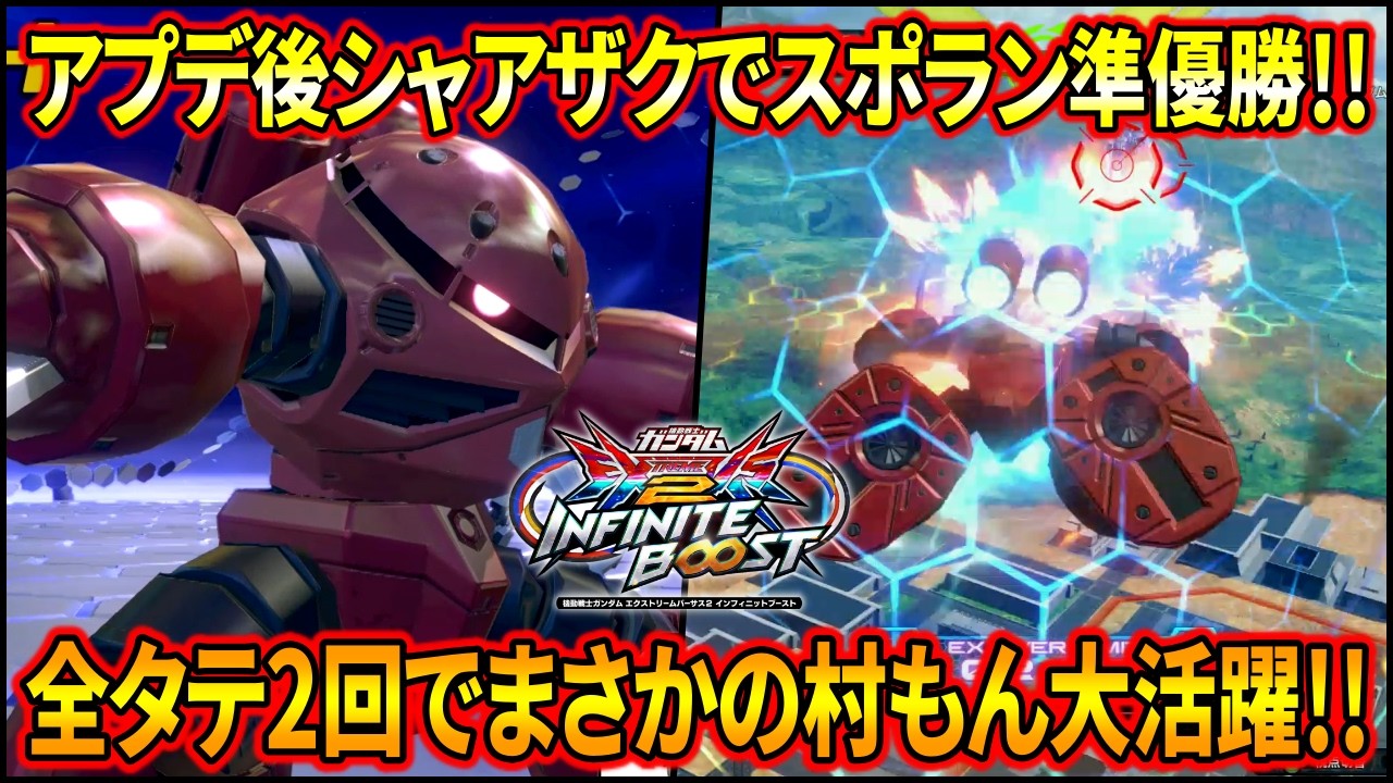 【イニブ】アプデ後シャアザクでスポラン大暴れ!!そして運命のなかおさん戦も再び!!【EXVSIB】【インフィニットブースト】【シャア専用ザクⅡ】