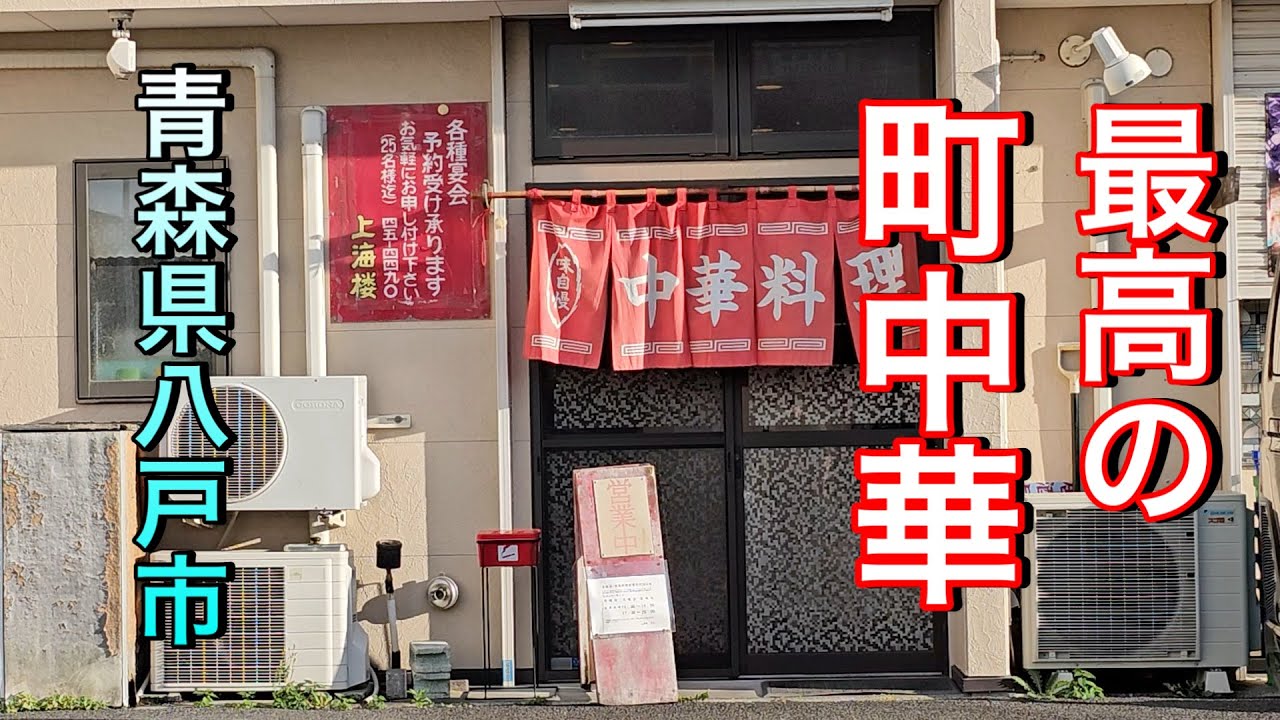 【青森県八戸市町中華】【上海楼】八戸三社大祭２０２５の山車全部見せます！！　サイコーにシブい町中華で一杯飲りました