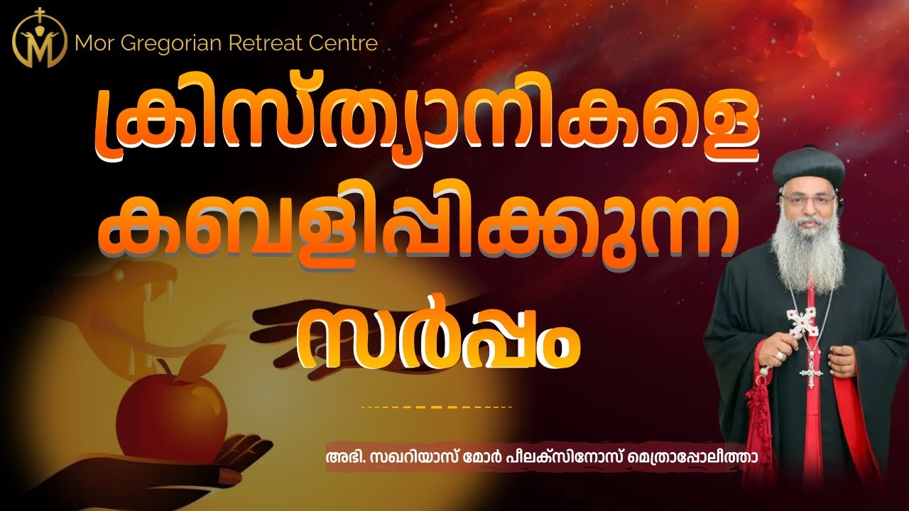 ക്രിസ്ത്യാനികളെ കബളിപ്പിക്കുന്ന സർപ്പം| Zacharias Mor Philaxinos Metropolitan | MGRC Thoothootty