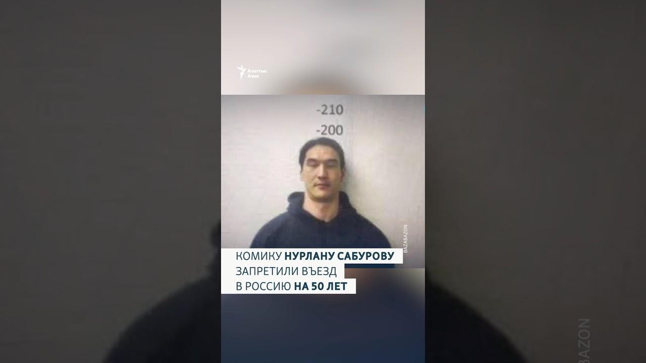 Нурлану Сабурову запретили въезд в Россию на 50 лет