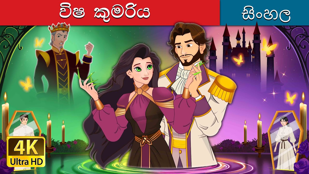 The Poisoned Princess in Sinhala | Sinhala Cartoon | @SinhalaFairyTales
