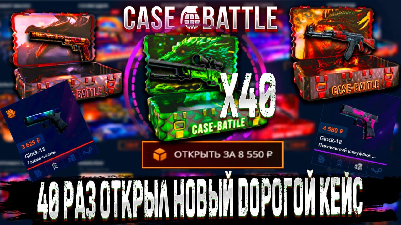 40 РАЗ ОТКРЫЛ НОВЫЙ ДОРОГОЙ КЕЙС ?!🔥 CASE BATTLE ЖЕСТКО ОКУПАЕТ С КЕЙСА ?!🔥КЕЙС БАТЛ +РОЗЫГРЫШ НОЖА