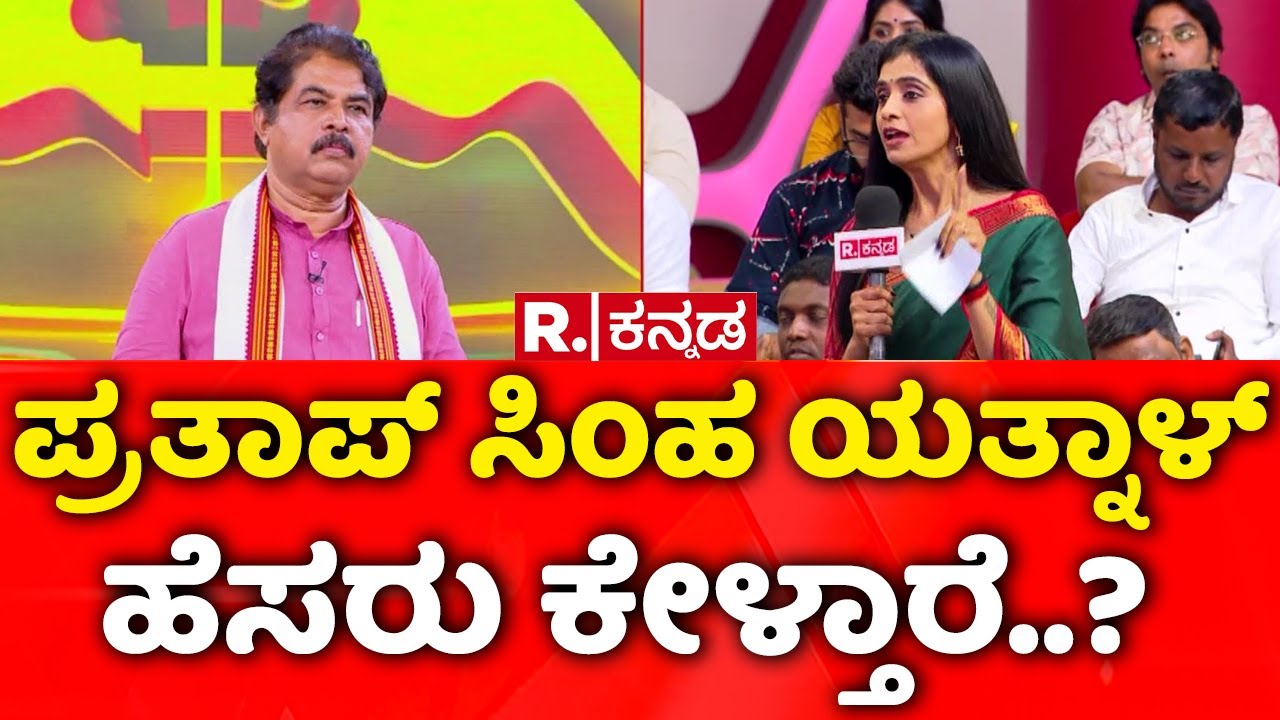 R. Ashoka Exclusive: ಪ್ರತಾಪ್​ ಸಿಂಹ ಯತ್ನಾಳ್​ ಹೆಸರು ಕೇಳ್ತಾರೆ..? | Mahabharata Debate