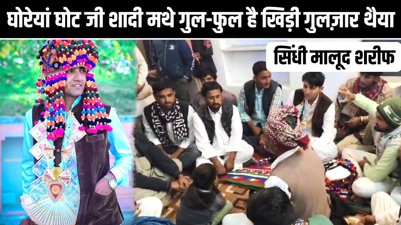 घोरेयां घोट जी शादी मथे गुल-फुल है खिड़ी गुलज़ार थैया! | सिंधी मालूद शरीफ | Sindhi Molood #sindhi