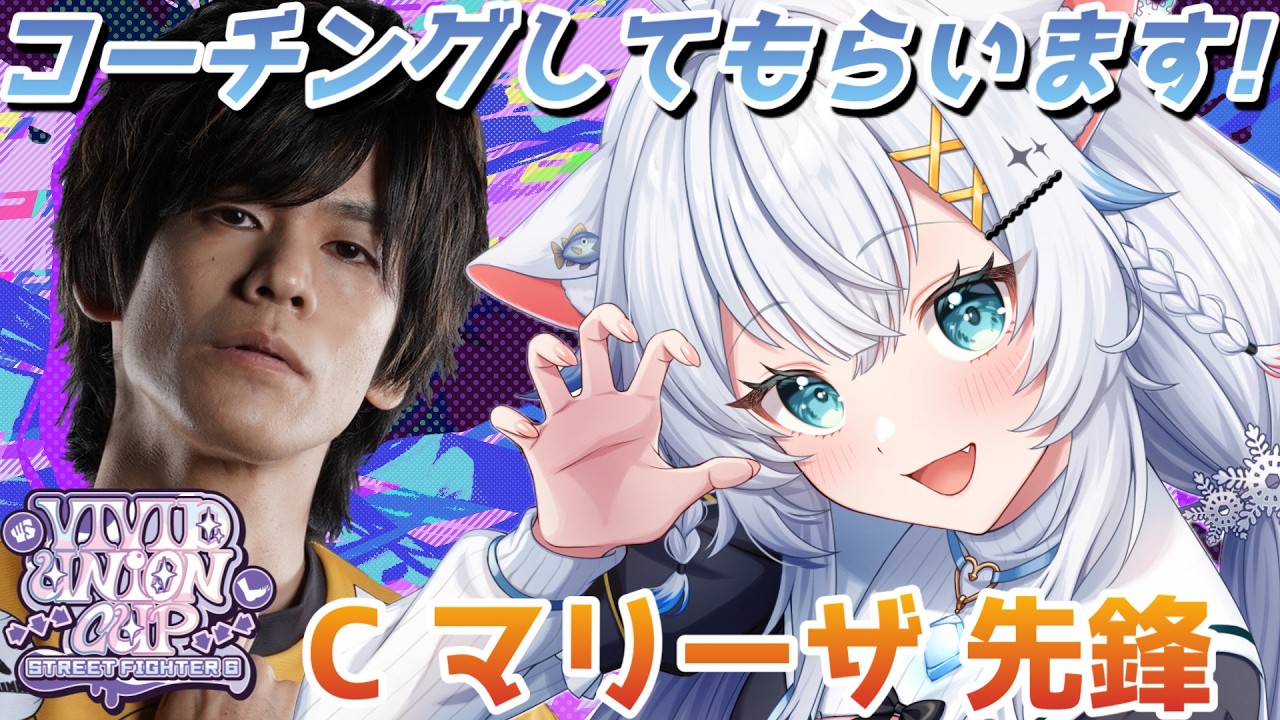 【#VividUnionCup】ACQUAさんにコーチングしてもらいます！【氷猫みう / MEWLIVE】#新人vtuber