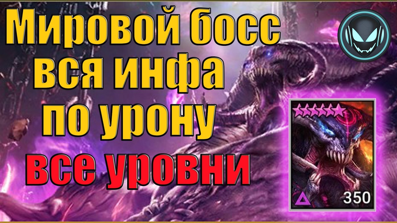 Мировой босс, вся инфа как набить максимальный урон, все уровни | Gray plays | Raid SL