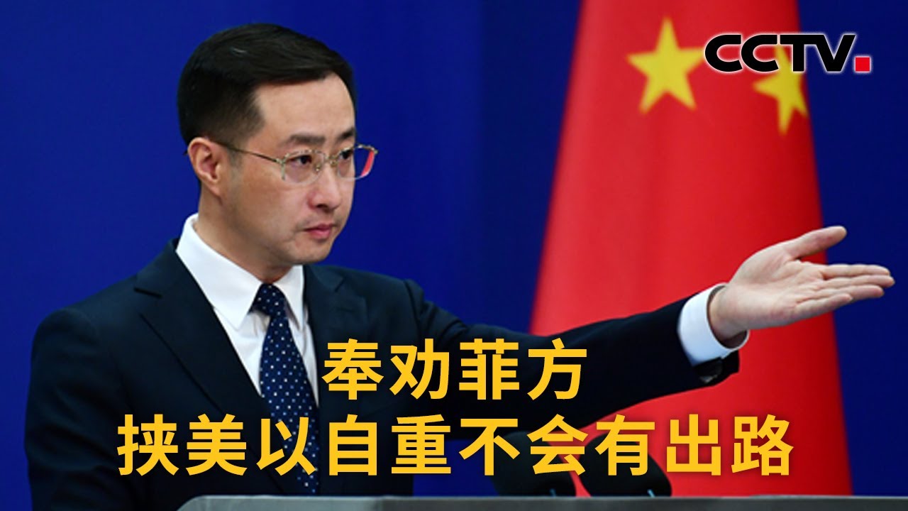 中国外交部发言人 林剑 奉劝菲方挟美以自重不会有出路 | CCTV中文《新闻直播间》